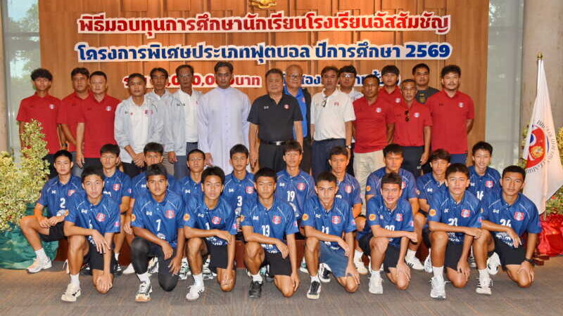 ปฐมนิเทศนักกีฬา โครงการทุนโรงเรียนอัสสัมชัญ ประเภท ฟุตบอล ปีการศึกษา 2569