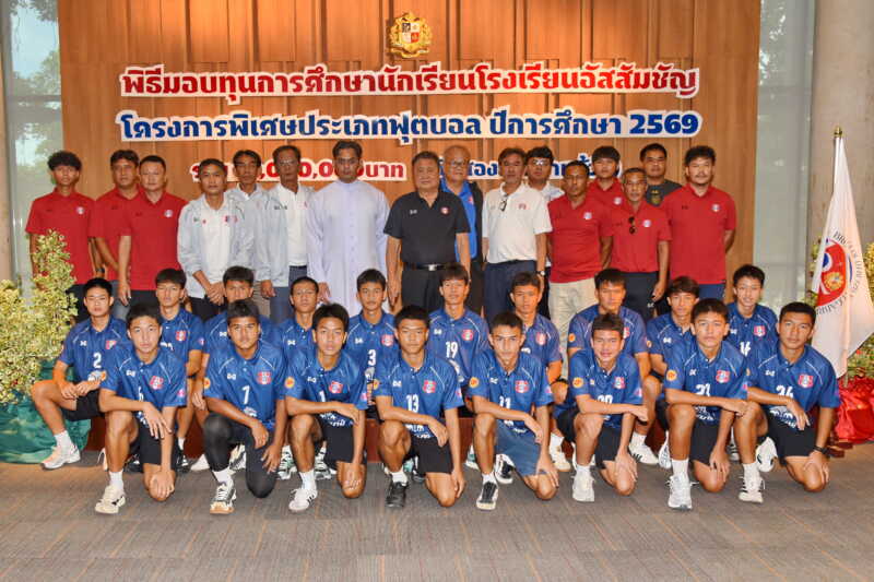 ปฐมนิเทศนักกีฬา โครงการทุนโรงเรียนอัสสัมชัญ ประเภท ฟุตบอล ปีการศึกษา 2569