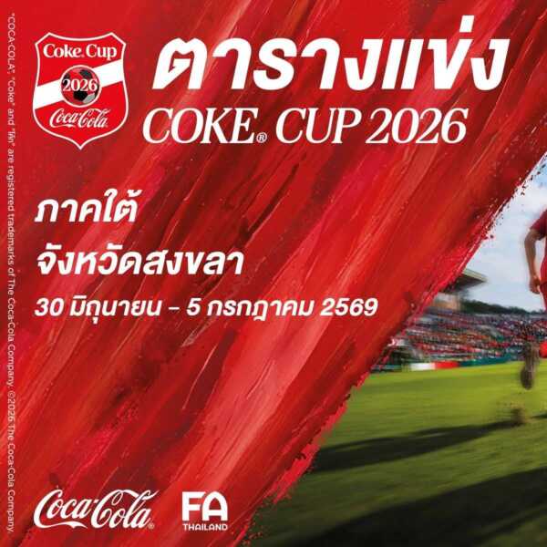 โค้ก คัพ U17 โซนภาคใต้ คัด 2 ทีมตัวแทนลุยรอบชิงแชมป์ประเทศไทย คิกออฟ 30 มิ.ย. – 5 ก.ค. นี้