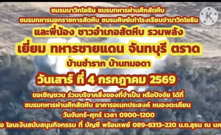 ชมรมทหารผ่านศึกสัตหีบ รับมอบสิ่งของสนับสนุนกิจกรรมเสริมสร้างขวัญกำลังใจทหารชายแดน