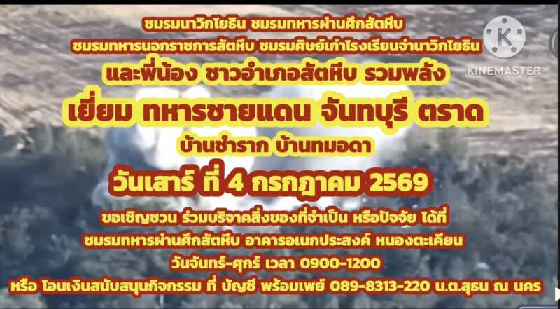 ชมรมทหารผ่านศึกสัตหีบ รับมอบสิ่งของสนับสนุนกิจกรรมเสริมสร้างขวัญกำลังใจทหารชายแดน