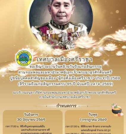 เทศบาลเมืองศรีราชาเชิญชวนร่วมงานครบรอบ 95 ปี ถึงแก่อสัญกรรม ผู้ก่อตั้งเมืองศรีราชา ท่านจอมพลและมหาอำมาตย์เอก เจ้าพระยาสุรศักดิ์มนตรี