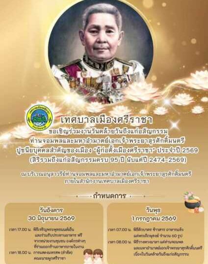 เทศบาลเมืองศรีราชาเชิญชวนร่วมงานครบรอบ 95 ปี ถึงแก่อสัญกรรม ผู้ก่อตั้งเมืองศรีราชา ท่านจอมพลและมหาอำมาตย์เอก เจ้าพระยาสุรศักดิ์มนตรี