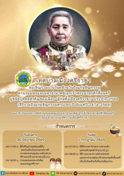 เทศบาลเมืองศรีราชาเชิญชวนร่วมงานครบรอบ 95 ปี ถึงแก่อสัญกรรม ผู้ก่อตั้งเมืองศรีราชา ท่านจอมพลและมหาอำมาตย์เอก เจ้าพระยาสุรศักดิ์มนตรี
