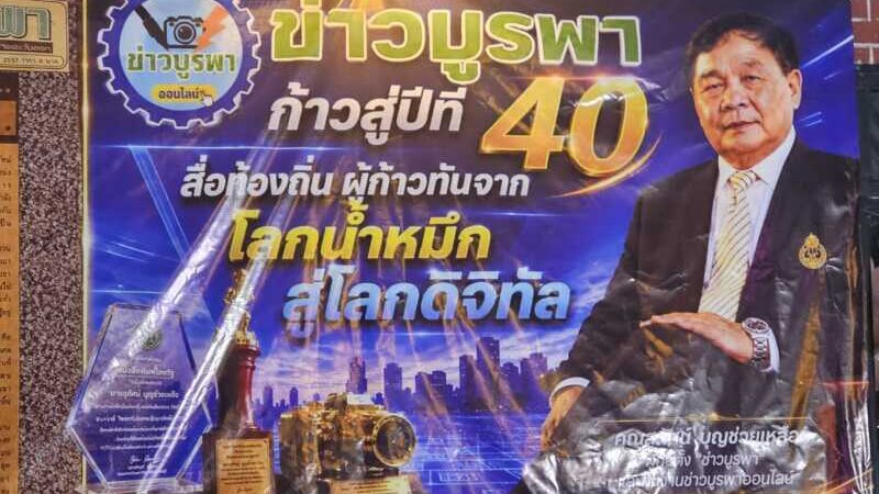 ข่าวบูรพา” ฉลองใหญ่ก้าวสู่ปีที่ 40 คนดัง-บิ๊กตำรวจร่วมยินดีคับคั่ง
