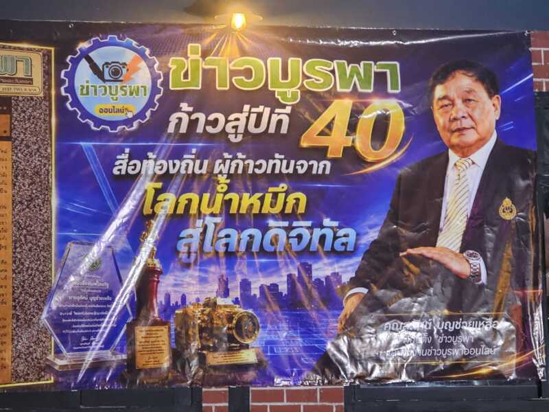 ข่าวบูรพา” ฉลองใหญ่ก้าวสู่ปีที่ 40 คนดัง-บิ๊กตำรวจร่วมยินดีคับคั่ง