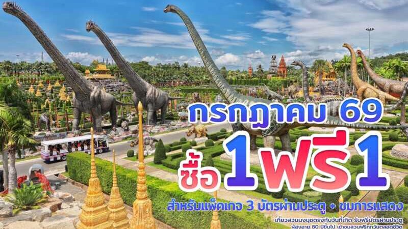 สวนนงนุชพัทยา ชวนครอบครัวเที่ยวสุขใจ คุ้มที่สุด! โปรฯ กลับมาแล้ว “ซื้อ 1 แถมฟรีอีก 1” ตลอดเดือนกรกฎาคม 69 เด็กฟรี ผู้สูงอายุฟรี ผู้พิการฟรี วันเกิดฟรี