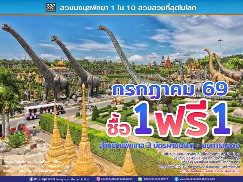 สวนนงนุชพัทยา ชวนครอบครัวเที่ยวสุขใจ คุ้มที่สุด! โปรฯ กลับมาแล้ว “ซื้อ 1 แถมฟรีอีก 1” ตลอดเดือนกรกฎาคม 69 เด็กฟรี ผู้สูงอายุฟรี ผู้พิการฟรี วันเกิดฟรี