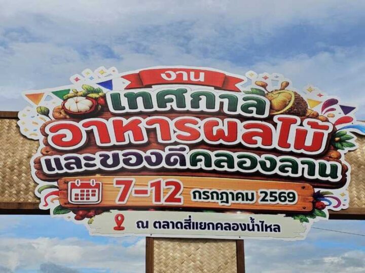 คลองลานโชว์ของดี จัดงาน“เทศกาลผลไม้ อาหารและของดีคลองลาน”เสน่์ห์วิถีผืนป่าตะวันตก