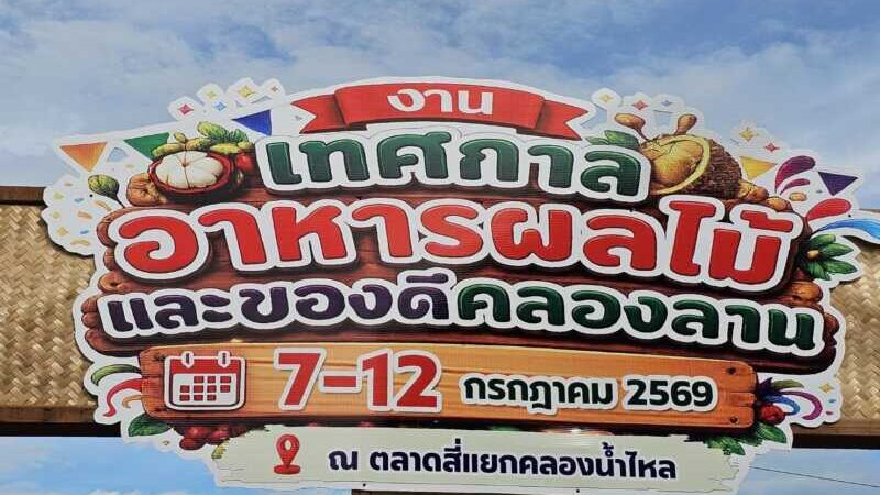 คลองลานโชว์ของดี จัดงาน“เทศกาลผลไม้ อาหารและของดีคลองลาน”เสน่์ห์วิถีผืนป่าตะวันตก