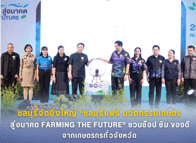ชลบุรีจัดยิ่งใหญ่ “ชลบุรีแฟร์ นวัตกรรมเกษตร สู่อนาคต FARMING THE FUTURE” ชวนช้อป ชิม ของดีจากเกษตรกรทั่วจังหวัด