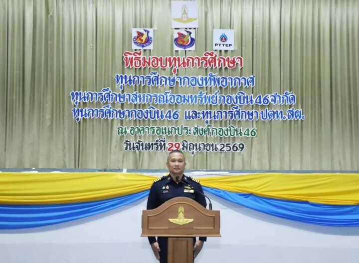 พิษณุโลก กองบิน ๔๖ จัดพิธีมอบทุนการศึกษาแก่บุตรข้าราชการ ประจำปี ๒๕๖๙