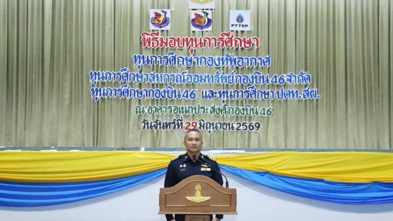 พิษณุโลก กองบิน ๔๖ จัดพิธีมอบทุนการศึกษาแก่บุตรข้าราชการ ประจำปี ๒๕๖๙