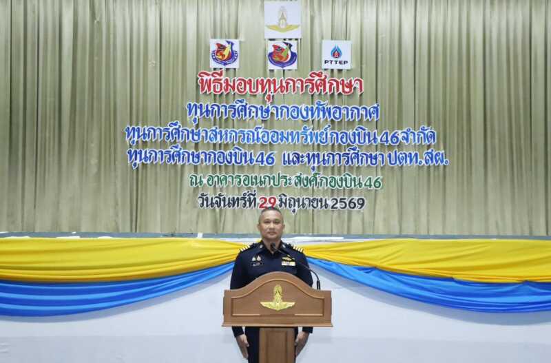 พิษณุโลก กองบิน ๔๖ จัดพิธีมอบทุนการศึกษาแก่บุตรข้าราชการ ประจำปี ๒๕๖๙