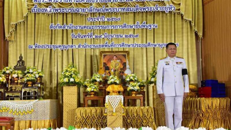 เมืองมุกดาหาร จัดพิธีรับพระราชทานเครื่องราชอิสริยาภรณ์ชั้นสายสะพาย ประจำปี 2568 แก่ข้าราชการครูและบุคลากรทางการศึกษา