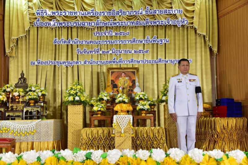 เมืองมุกดาหาร จัดพิธีรับพระราชทานเครื่องราชอิสริยาภรณ์ชั้นสายสะพาย ประจำปี 2568 แก่ข้าราชการครูและบุคลากรทางการศึกษา