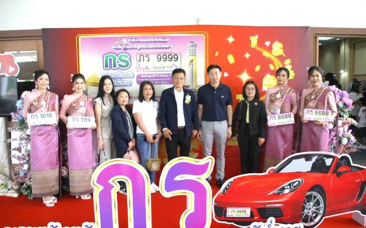 ร้อยเอ็ด – ปิดประมูลทะเบียนรถเลขสวยหมวด “กร” คึกคัก ระดมทุนเข้ากองทุนความปลอดภัยทางถนน