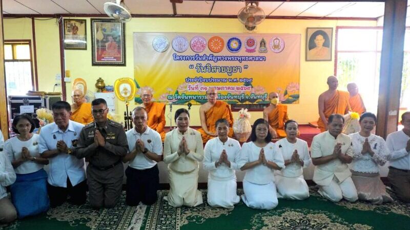 จ.จันทบุรี – จัดพิธีทำบุญตักบาตรเนื่องในวันวิสาขบูชา 2569 ภายใต้แนวคิด “1 ล้านดวงประทีปแห่งศรัทธาฯ” พร้อมเชิญชวนพุทธศาสนิกชนร่วมเวียนเทียนค่ำนี้