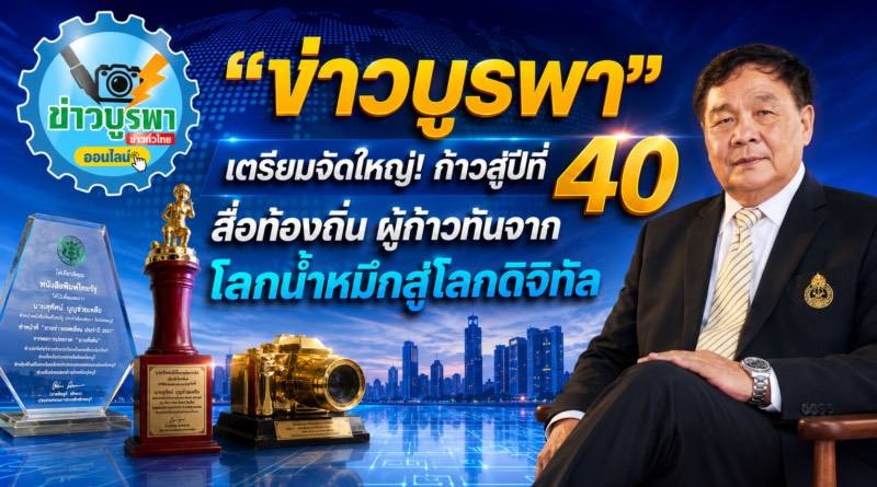 ”ข่าวบูรพา“ เตรียมจัดใหญ่! ก้าวสู่ปีที่ 40 สื่อท้องถิ่นลายครามเมืองน้ำเค็ม ผู้ก้าวทันจากโลกน้ำหมึกสู่โลกดิจิทัล