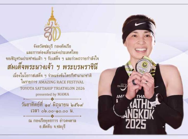 สมเด็จพระนางเจ้าฯ พระบรมราชินี เสด็จร่วมแข่งขันไตรกีฬานานาชาติ 14 มิ.ย.นี้ ที่สัตหีบ