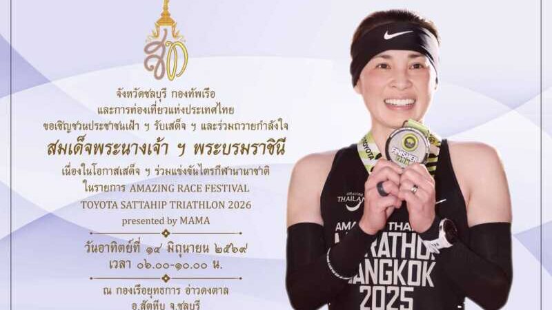สมเด็จพระนางเจ้าฯ พระบรมราชินี เสด็จร่วมแข่งขันไตรกีฬานานาชาติ 14 มิ.ย.นี้ ที่สัตหีบ