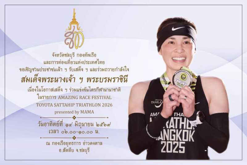 สมเด็จพระนางเจ้าฯ พระบรมราชินี เสด็จร่วมแข่งขันไตรกีฬานานาชาติ 14 มิ.ย.นี้ ที่สัตหีบ