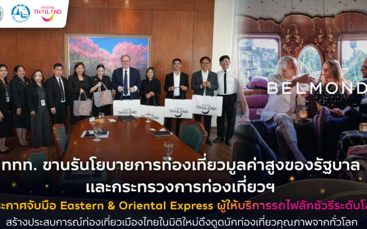 ททท. ขานรับนโยบายการท่องเที่ยวมูลค่าสูงของรัฐบาล และกระทรวงการท่องเที่ยวฯ ประกาศจับมือ Eastern & Oriental Express ผู้ให้บริการรถไฟลักชูรี่ระดับโลก สร้างประสบการณ์ท่องเที่ยวเมืองไทยในมิติใหม่ดึงดูดนักท่องเที่ยวคุณภาพจากทั่วโลก