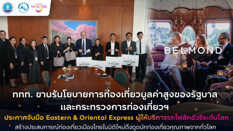 ททท. ขานรับนโยบายการท่องเที่ยวมูลค่าสูงของรัฐบาล และกระทรวงการท่องเที่ยวฯ ประกาศจับมือ Eastern & Oriental Express ผู้ให้บริการรถไฟลักชูรี่ระดับโลก สร้างประสบการณ์ท่องเที่ยวเมืองไทยในมิติใหม่ดึงดูดนักท่องเที่ยวคุณภาพจากทั่วโลก