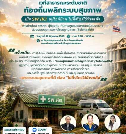 ลองนึกภาพ…ยายวัย 80 ที่เคยต้องเหมารถหลักพันบาทลงจากดอยไปหาหมอ วันนี้ได้พบพยาบาลและรับคำปรึกษาเรื่องยาผ่านจอ—ที่ รพ.สต. ใกล้บ้าน โดยไม่ต้องเดินทางไกลอีกต่อไป