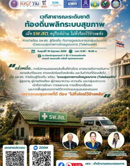ลองนึกภาพ…ยายวัย 80 ที่เคยต้องเหมารถหลักพันบาทลงจากดอยไปหาหมอ วันนี้ได้พบพยาบาลและรับคำปรึกษาเรื่องยาผ่านจอ—ที่ รพ.สต. ใกล้บ้าน โดยไม่ต้องเดินทางไกลอีกต่อไป