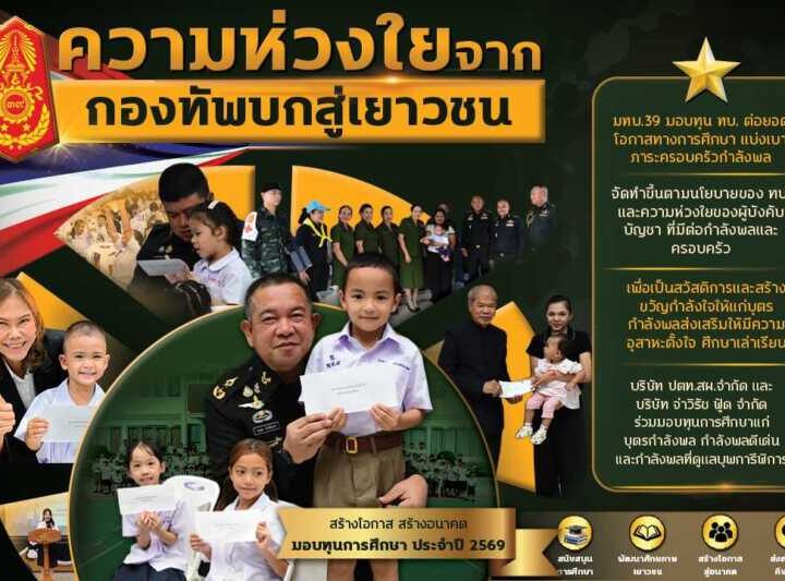 พิษณุโลก – มทบ.39 : ทุน ทบ. ต่อยอดโอกาสทางการศึกษา แบ่งเบาภาระครอบครัวกำลังพล