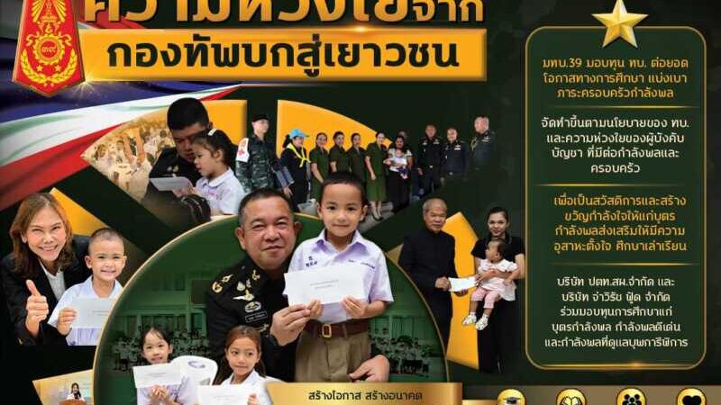พิษณุโลก – มทบ.39 : ทุน ทบ. ต่อยอดโอกาสทางการศึกษา แบ่งเบาภาระครอบครัวกำลังพล
