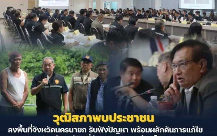 นครนายก – วุฒิสภาพบประชาชน ลงพื้นที่จังหวัดนครนายก รับฟังปัญหา พร้อมผลักดันการแก้ไขความเดือดร้อนให้กับพี่น้องประชาชนอย่างเป็นรูปธรรม