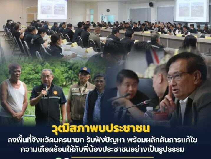 นครนายก – วุฒิสภาพบประชาชน ลงพื้นที่จังหวัดนครนายก รับฟังปัญหา พร้อมผลักดันการแก้ไขความเดือดร้อนให้กับพี่น้องประชาชนอย่างเป็นรูปธรรม
