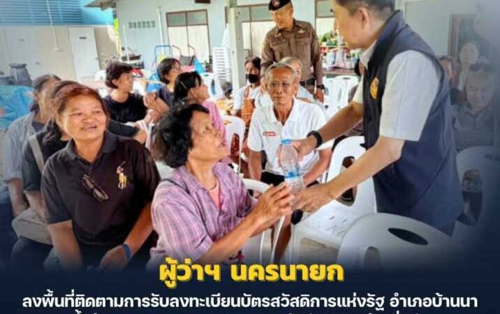 นครนายก – ผู้ว่าฯ นครนายก ลงพื้นที่ติดตามการรับลงทะเบียนบัตรสวัสดิการแห่งรัฐ อำเภอบ้านนา ย้ำอำนวยความสะดวกประชาชนเข้าถึงสิทธิอย่างทั่วถึง