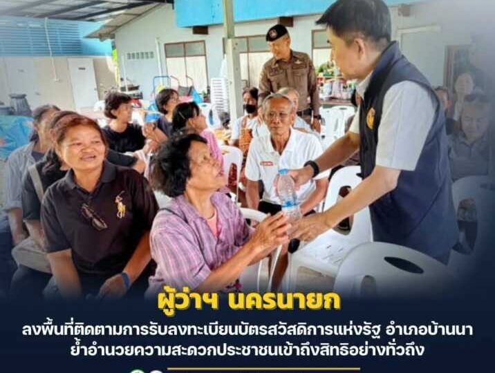 นครนายก – ผู้ว่าฯ นครนายก ลงพื้นที่ติดตามการรับลงทะเบียนบัตรสวัสดิการแห่งรัฐ อำเภอบ้านนา ย้ำอำนวยความสะดวกประชาชนเข้าถึงสิทธิอย่างทั่วถึง