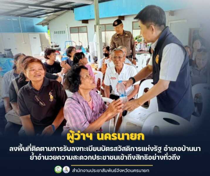 นครนายก – ผู้ว่าฯ นครนายก ลงพื้นที่ติดตามการรับลงทะเบียนบัตรสวัสดิการแห่งรัฐ อำเภอบ้านนา ย้ำอำนวยความสะดวกประชาชนเข้าถึงสิทธิอย่างทั่วถึง