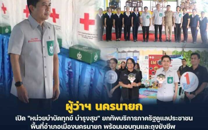 นครนายก – ผู้ว่าฯ นครนายก เปิด “หน่วยบำบัดทุกข์ บำรุงสุข” ยกทัพบริการภาครัฐดูแลประชาชนพื้นที่อำเภอเมืองนครนายก พร้อมมอบทุนและถุงยังชีพ เติมพลังใจ เราจะไม่ทิ้งใครไว้ข้างหลัง