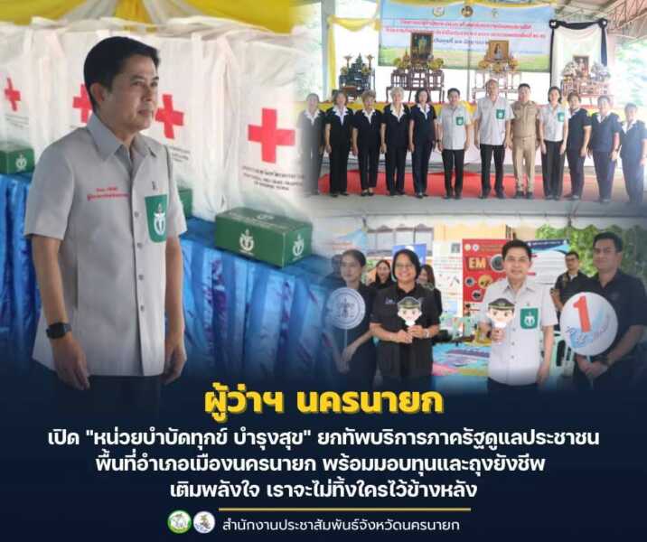 นครนายก – ผู้ว่าฯ นครนายก เปิด “หน่วยบำบัดทุกข์ บำรุงสุข” ยกทัพบริการภาครัฐดูแลประชาชนพื้นที่อำเภอเมืองนครนายก พร้อมมอบทุนและถุงยังชีพ เติมพลังใจ เราจะไม่ทิ้งใครไว้ข้างหลัง