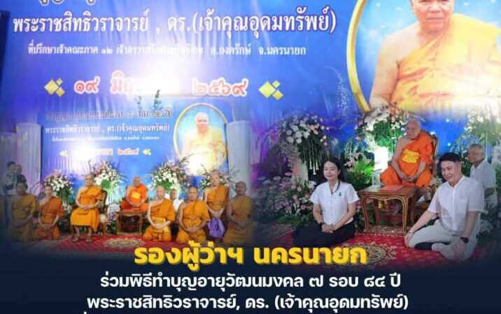 นครนายก – รองผู้ว่าฯ นครนายก ร่วมพิธีทำบุญอายุวัฒนมงคล ๗ รอบ ๘๔ ปี พระราชสิทธิวราจารย์, ดร. (เจ้าคุณอุดมทรัพย์) ที่ปรึกษาเจ้าคณะภาค ๑๒ เจ้าอาวาสวัดประสิทธิเวช
