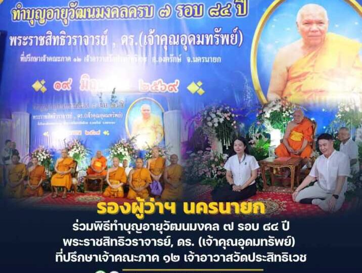 นครนายก – รองผู้ว่าฯ นครนายก ร่วมพิธีทำบุญอายุวัฒนมงคล ๗ รอบ ๘๔ ปี พระราชสิทธิวราจารย์, ดร. (เจ้าคุณอุดมทรัพย์) ที่ปรึกษาเจ้าคณะภาค ๑๒ เจ้าอาวาสวัดประสิทธิเวช