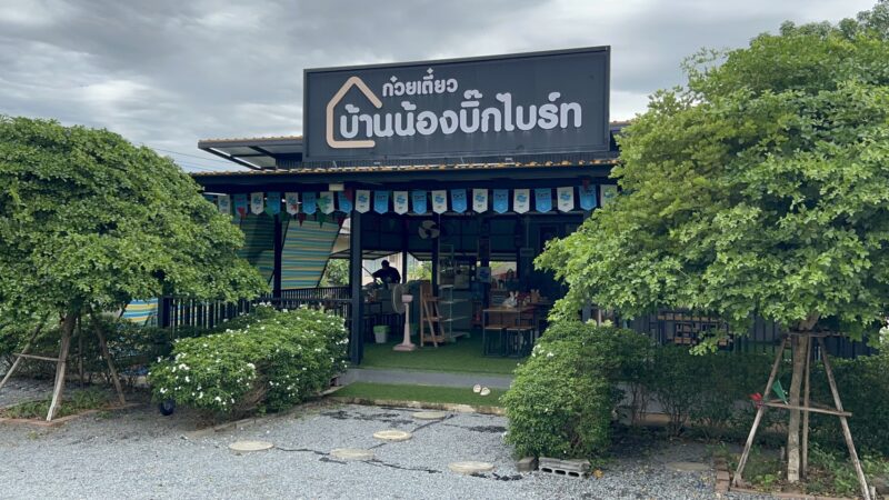 อ่างทอง สายเนื้อไม่มาชิมถือว่าพลาดก๋วยเตี๋ยวบ้านน้องบิ๊กไปร์ท ซิกเนเจอร์ ลวกจิ้มเนื้อ ก๋วยเตี๋ยวเนื้อรวม กะเพราเนื้อรวม บะหมี่กะเพรา ก๋วยเตี๋ยวหมูตุ๋น กะเพราหมูตุ๋น และยังมีเมนูน้ำหวาน จ้ำบ๊ะ ไว้บริการ ลูกค้าทั้งขาประจำและขาจรแน่นร้าน