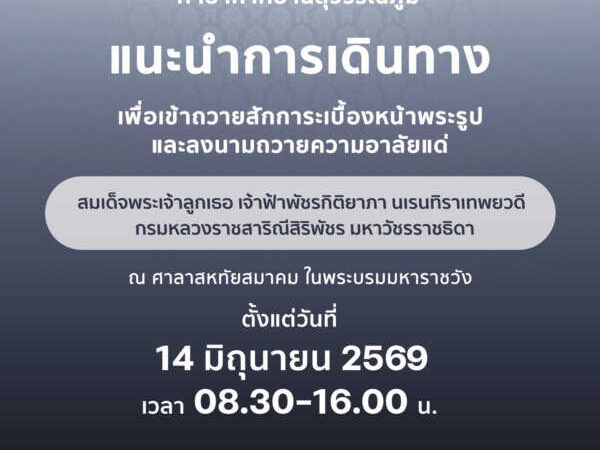 AOT พร้อมอำนวยความสะดวกประชาชนเดินทางเข้าถวายสักการะเบื้องหน้าพระรูปและลงนามถวายความอาลัย