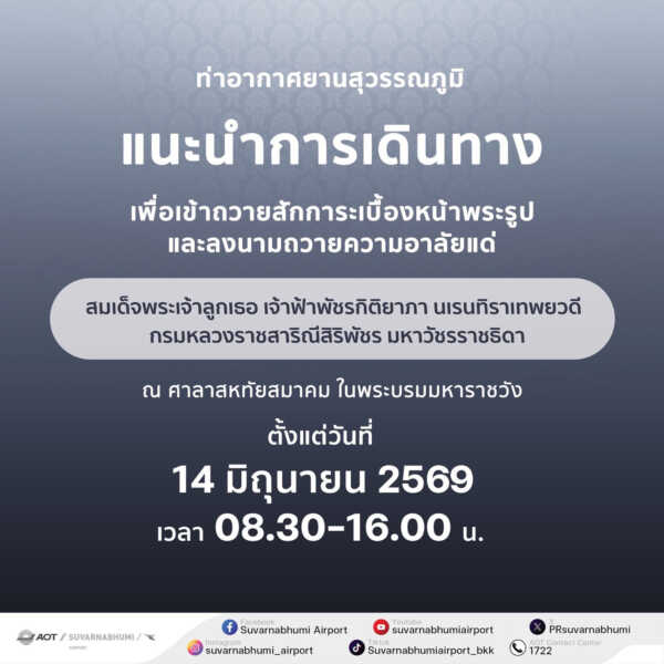 AOT พร้อมอำนวยความสะดวกประชาชนเดินทางเข้าถวายสักการะเบื้องหน้าพระรูปและลงนามถวายความอาลัย