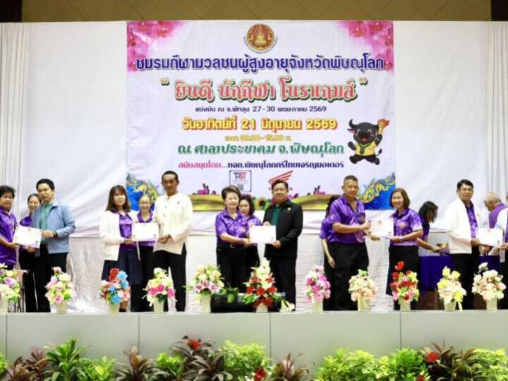 พิษณุโลก อบจ.พิษณุโลก ร่วมยินดีกับนักกีฬาผู้สูงอายุจังหวัดพิษณุโลก สร้างชื่อในการแข่งขัน “โนราเกมส์” คว้าลำดับที่ 9 ของประเทศ