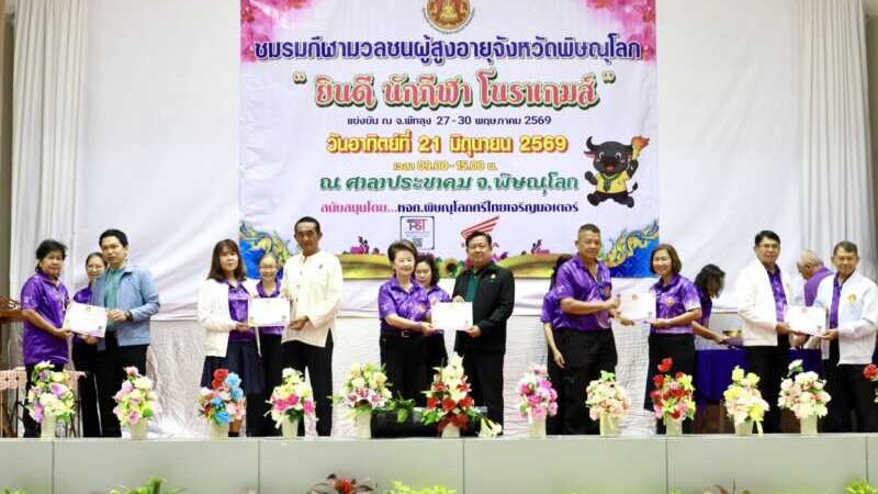 พิษณุโลก อบจ.พิษณุโลก ร่วมยินดีกับนักกีฬาผู้สูงอายุจังหวัดพิษณุโลก สร้างชื่อในการแข่งขัน “โนราเกมส์” คว้าลำดับที่ 9 ของประเทศ