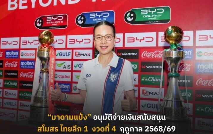“มาดามแป้ง” อนุมัติจ่ายเงินสนับสนุน งวดสุดท้าย ให้สโมสรไทยลีก 1 ฤดูกาล 2568/69 รวม 60 ล้านบาท
