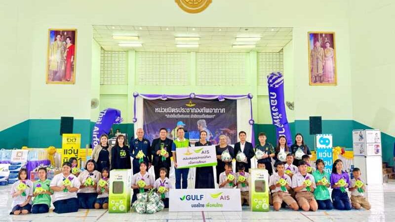 AIS ร่วมกิจกรรม “หน่วยมิตรประชา กองทัพอากาศ” ส่งต่อโอกาสทางการศึกษาและกีฬาแก่เยาวชนสระแก้ว ผ่านโครงการ GULF-AIS บอลไทย เพื่อคนไทย และ AIS e-Waste