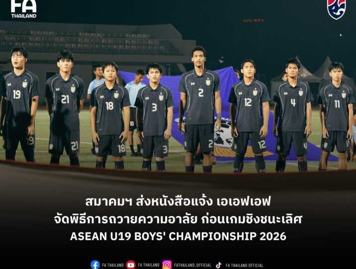 สมาคมกีฬาฟุตบอลแห่งประเทศไทยฯ ส่งหนังสือแจ้ง เอเอฟเอฟ จัดพิธีการถวายความอาลัย ก่อนเกมนัดชิงชนะเลิศ ASEAN U19