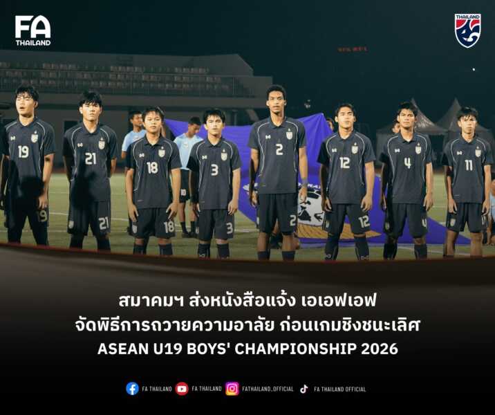 สมาคมกีฬาฟุตบอลแห่งประเทศไทยฯ ส่งหนังสือแจ้ง เอเอฟเอฟ จัดพิธีการถวายความอาลัย ก่อนเกมนัดชิงชนะเลิศ ASEAN U19